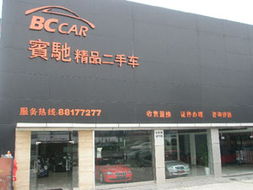 杭州賓馳精品二手車經(jīng)紀(jì) 專業(yè)服務(wù)，讓購車之旅安心無憂