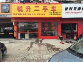 寧波江東銳升二手車經紀有限公司介紹